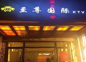 平桥哪个KTV真空陪酒妹子服务好-至尊国际KTV消费价格服务点评