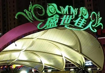 平桥那个真空ktv陪酒玩的开-英皇国际KTV消费价格点评